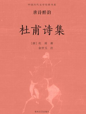 cover image of 中国古代文学经典书系·唐诗醉韵：杜甫诗集